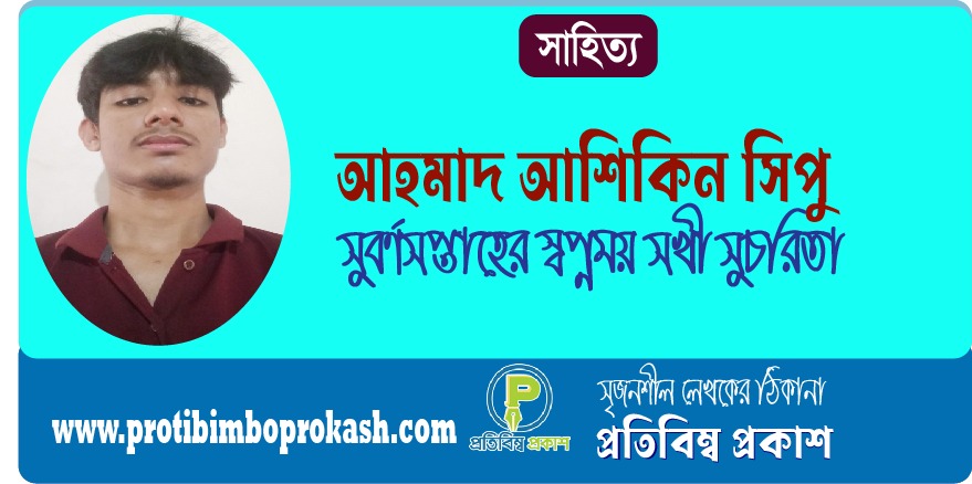 আহমাদ আশিকিন সিপু’র কবিতা: সুবর্ণসপ্তাহের স্বপ্নময় সখী সুচরিতা