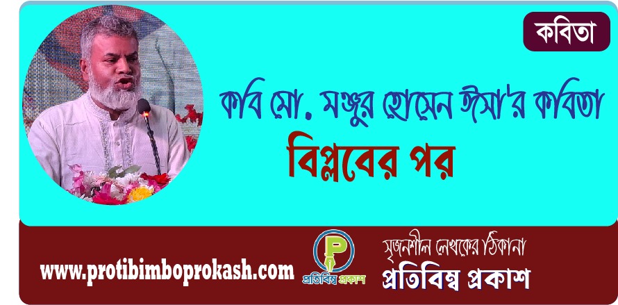 কবি মো. মঞ্জুর হোসেন ঈসা’র কবিতা: বিপ্লবের পর