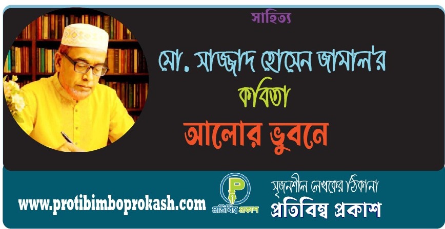 ইতালি প্রবাসী কবি মো. সাজ্জাদ হোসেন জামাল’র কবিতা: আলোর ভুবনে