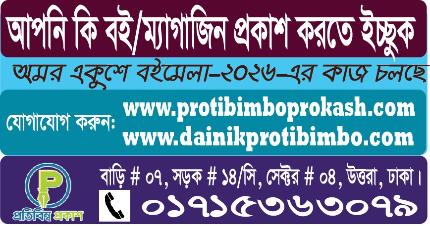 মানসম্পন্ন বই প্রকাশ করলে দ্রুত যোগাযোগ করতে পারেন: