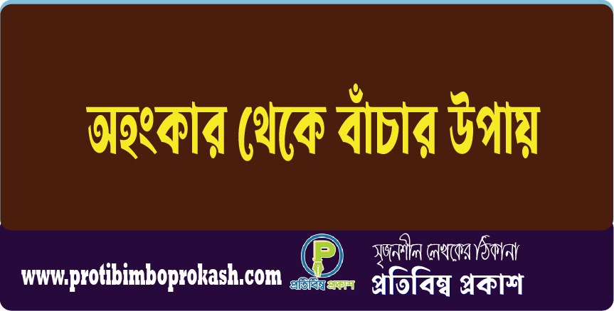 অহংকার দূর করতে ইমাম গাজালির ৫ নির্দেশনা