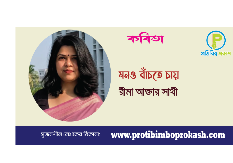 মনও বাঁচতে চায়। কবিতা। রীমা আক্তার সাথী