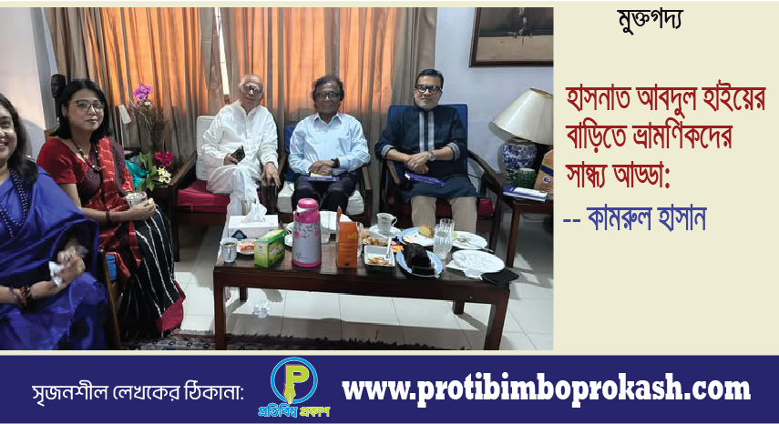 হাসনাত আবদুল হাইয়ের বাড়িতে ভ্রামণিকদের সান্ধ্য আড্ডা: মুক্তগদ্য। কামরুল হাসান