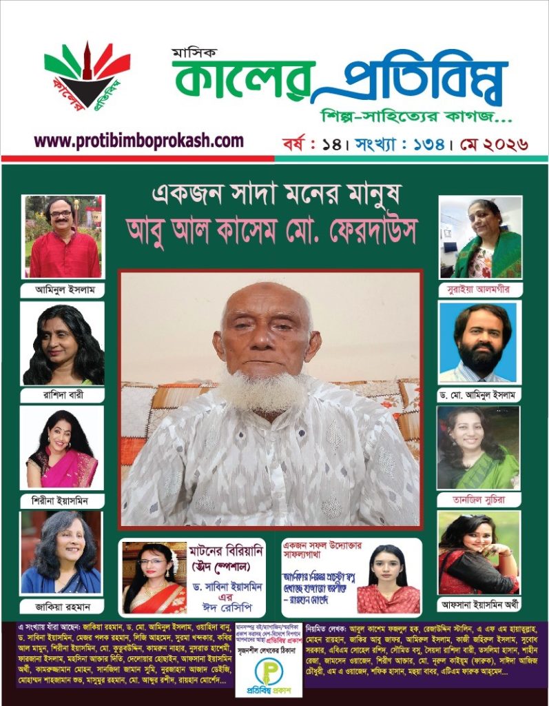 কালের প্রতিবিম্ব (ম্যাগাজিন)-এর বিশেষ সংখ্যা: লেখা আহ্বান:
