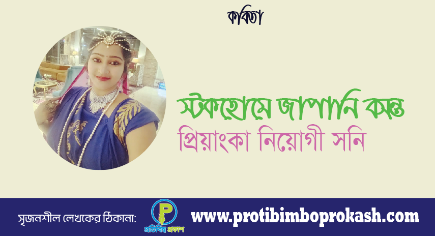 স্টকহোমে জাপানি বসন্ত। কবিতা। প্রিয়াংকা নিয়োগী সনি