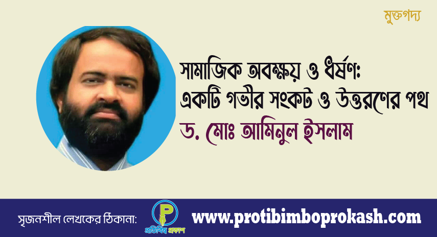 সামাজিক অবক্ষয় ও ধর্ষণ: একটি গভীর সংকট ও উত্তরণের পথ। মুক্তগদ্য। ড. মোঃ আমিনুল ইসলাম