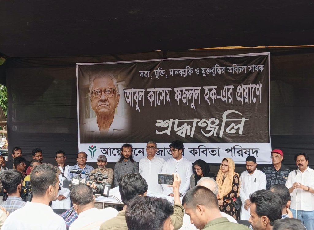 অধ্যাপক আবুল কাসেম ফজলুল হকের মৃত্যুতে জাতীয় কবিতা পরিষদের কেন্দ্রীয় শহিদ মিনারে শ্রদ্ধা নিবেদনের আয়োজন: