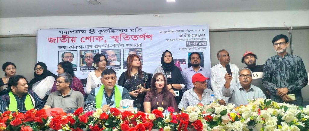 সদ্য প্রয়াত ৪ কৃতবিদ্যের প্রতি জাতীয় শোক, স্মৃতিতর্পণ অনুষ্ঠিত