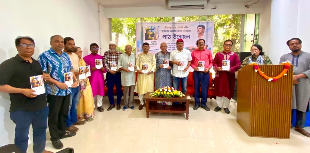 কবি মনিরুজ্জামান রোহানের ‘নক্ষত্রের আর্তচিৎকার’ কাব্যগ্রন্থের পাঠ উন্মোচন অনুষ্ঠিত