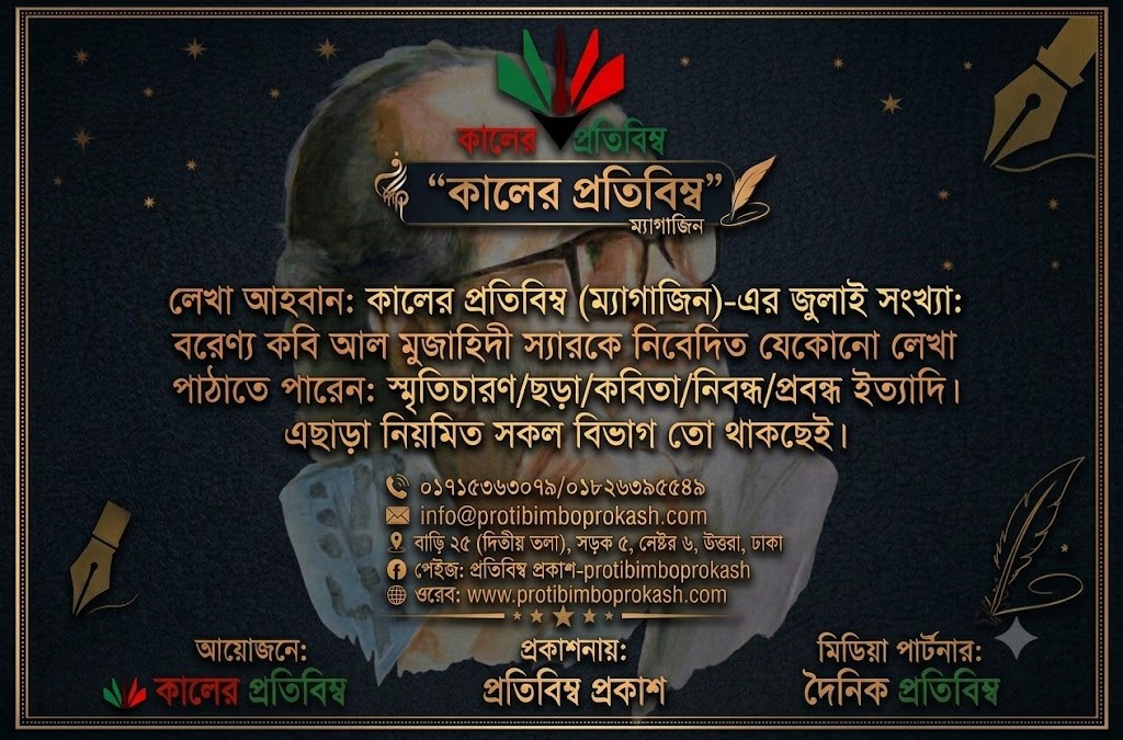 কালের প্রতিবিম্ব (ম্যাগাজিন)-এর জুলাই সংখ্যা, লেখা আহ্বান