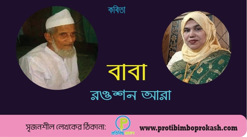 বাবা। কবিতা। রওশন আরা