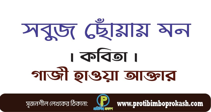 সবুজ ছোঁয়ায় মন। কবিতা। গাজী হাওয়া আক্তার