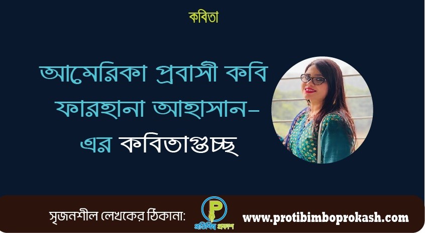 আমেরিকা প্রবাসী কবি ফারহানা আহাসান-এর কবিতাগুচ্ছ