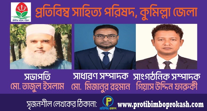 “প্রতিবিম্ব সাহিত্য পরিষদ”-এর কুমিল্লা জেলা শাখার কমিটি গঠিত হয়েছে
