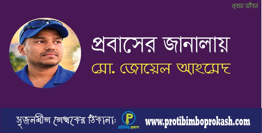 প্রবাসের জানালায় — মো. জোয়েল আহমেদ