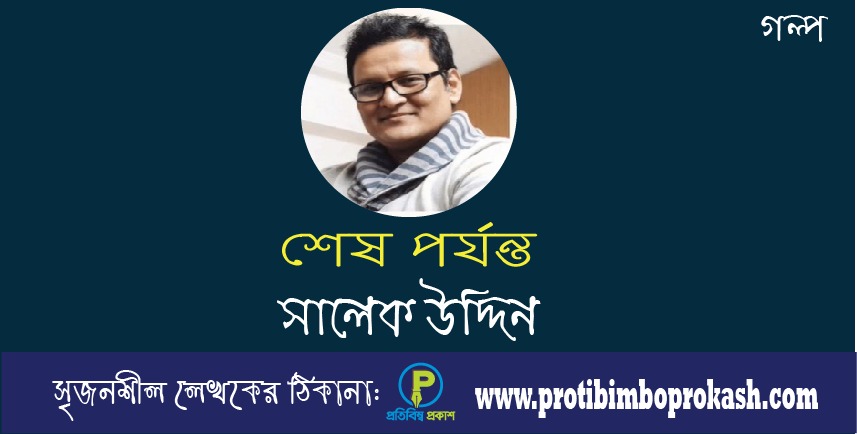 লেখক সালেক উদ্দিন’র অণুগল্প: শেষ পর্যন্ত