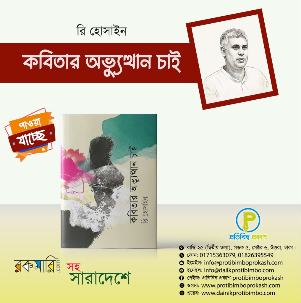 প্রকাশিত হয়েছে… কবি রি-হোসাইন এর সাড়া জাগানো কাব্যগ্রন্থ: কবিতার অভ্যুত্থান চাই