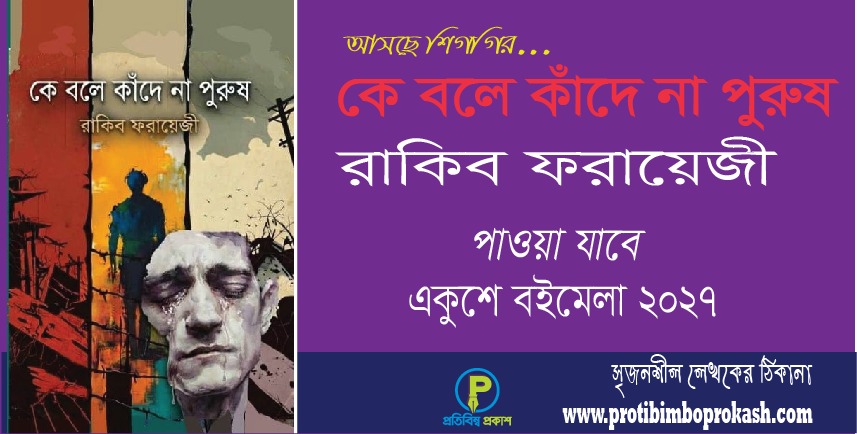 শিগগির আসছে … কবি রাকিব ফরায়েজীর সাড়া জাগানো কাব্যগ্রন্থ: কে বলে কাঁদে না পুরুষ।