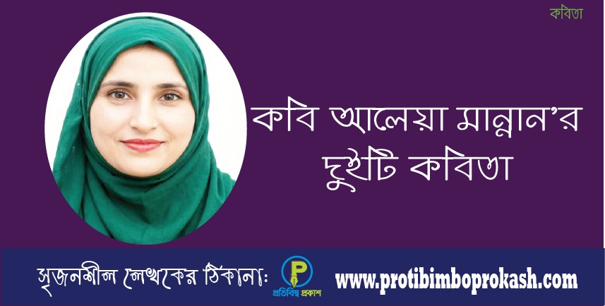 কবি আলেয়া মান্নান’র দুইটি কবিতা