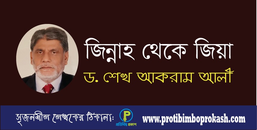 জিন্নাহ থেকে জিয়া — ড. শেখ আকরাম আলী