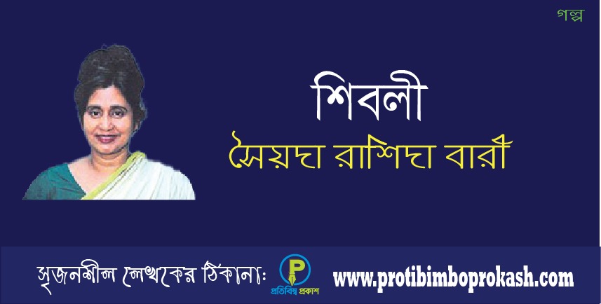 শিবলী। গল্প। সৈয়দা রাশিদা বারী