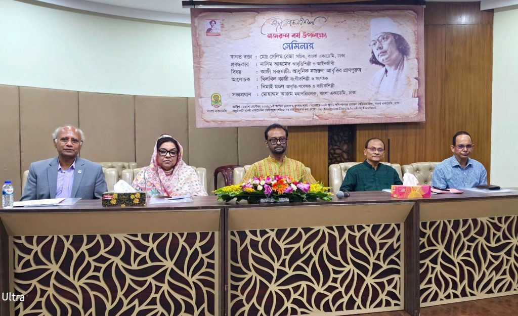 বাংলা একাডেমির আয়োজনে নজরুল বর্ষ উপলক্ষ্যে সেমিনার অনুষ্ঠিত
