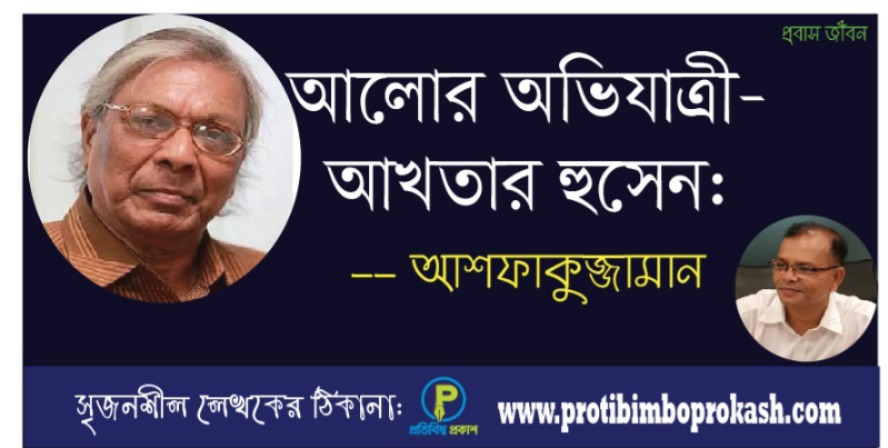 আলোর অভিযাত্রী–আখতার হুসেন: আশফাকুজ্জামান