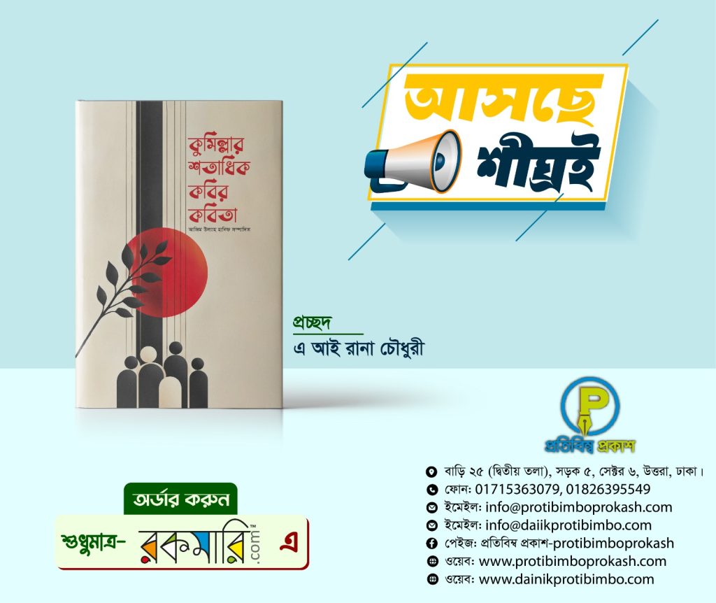 শিগগির আসছে … কবি আজিম উল্ল্যাহ হানিফ সম্পাদিত কাব্যগ্রন্থ: কুমিল্লার শতাধিক কবির কবিতা