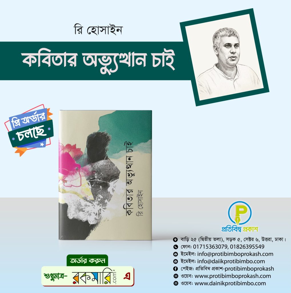 প্রি-অর্ডার চলছে … কবি রি-হোসাইন এর সাড়া জাগানো কাব্যগ্রন্থ: কবিতার অভ্যুত্থান চাই