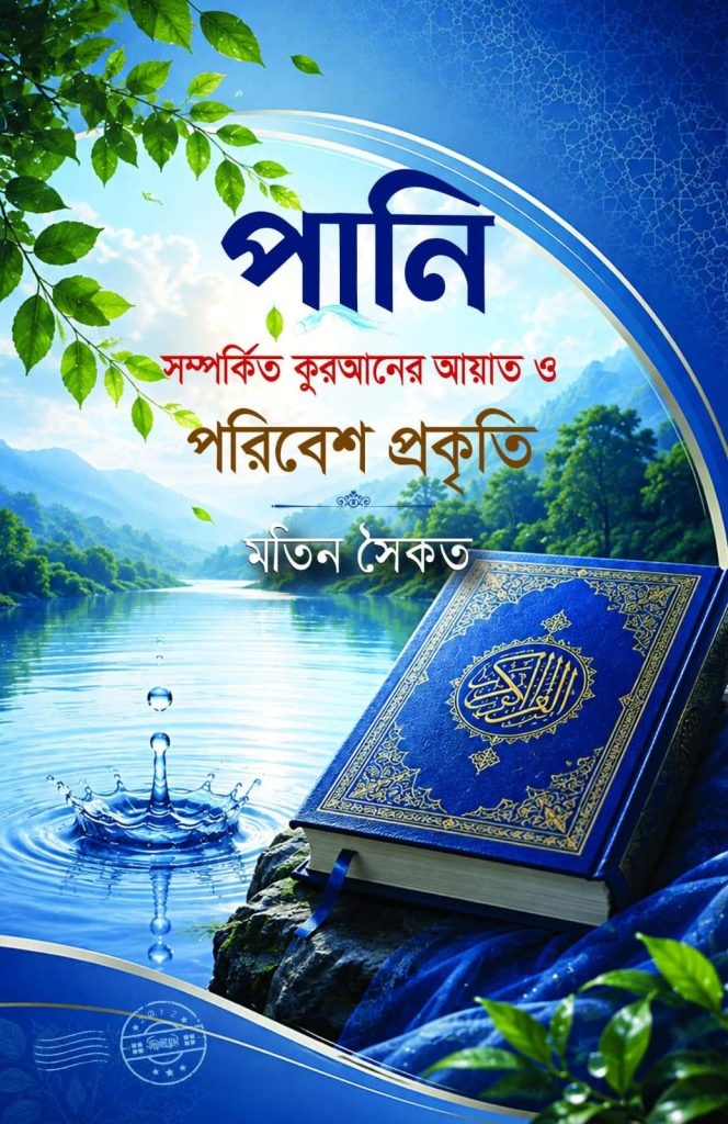 পরিবেশবিদ মতিন সৈকতের ‘পানি সম্পর্কিত কুরআনের আয়াত ও পরিবেশ প্রকৃতি’ গ্রন্থের আলোচনা